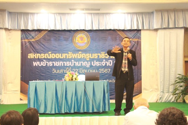 สหกรณ์พบข้าราชการบำนาญ 2567